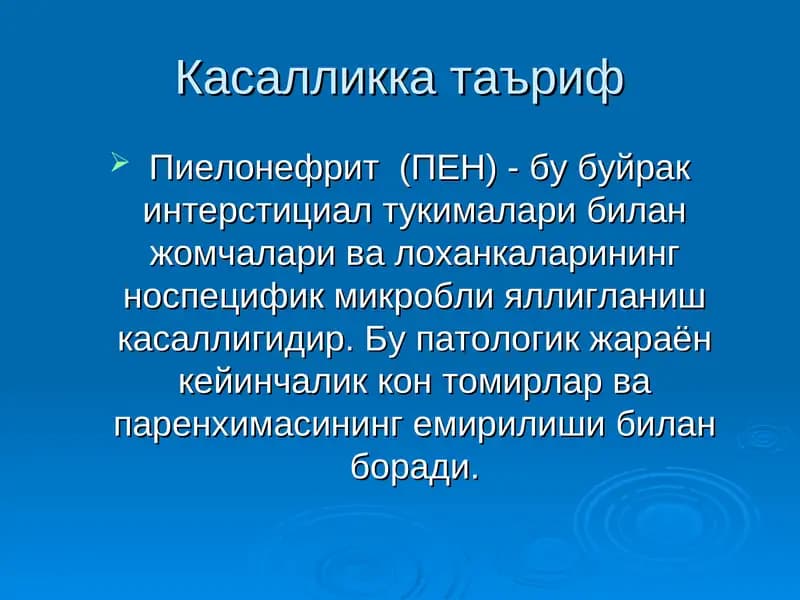 Пиелонефрит