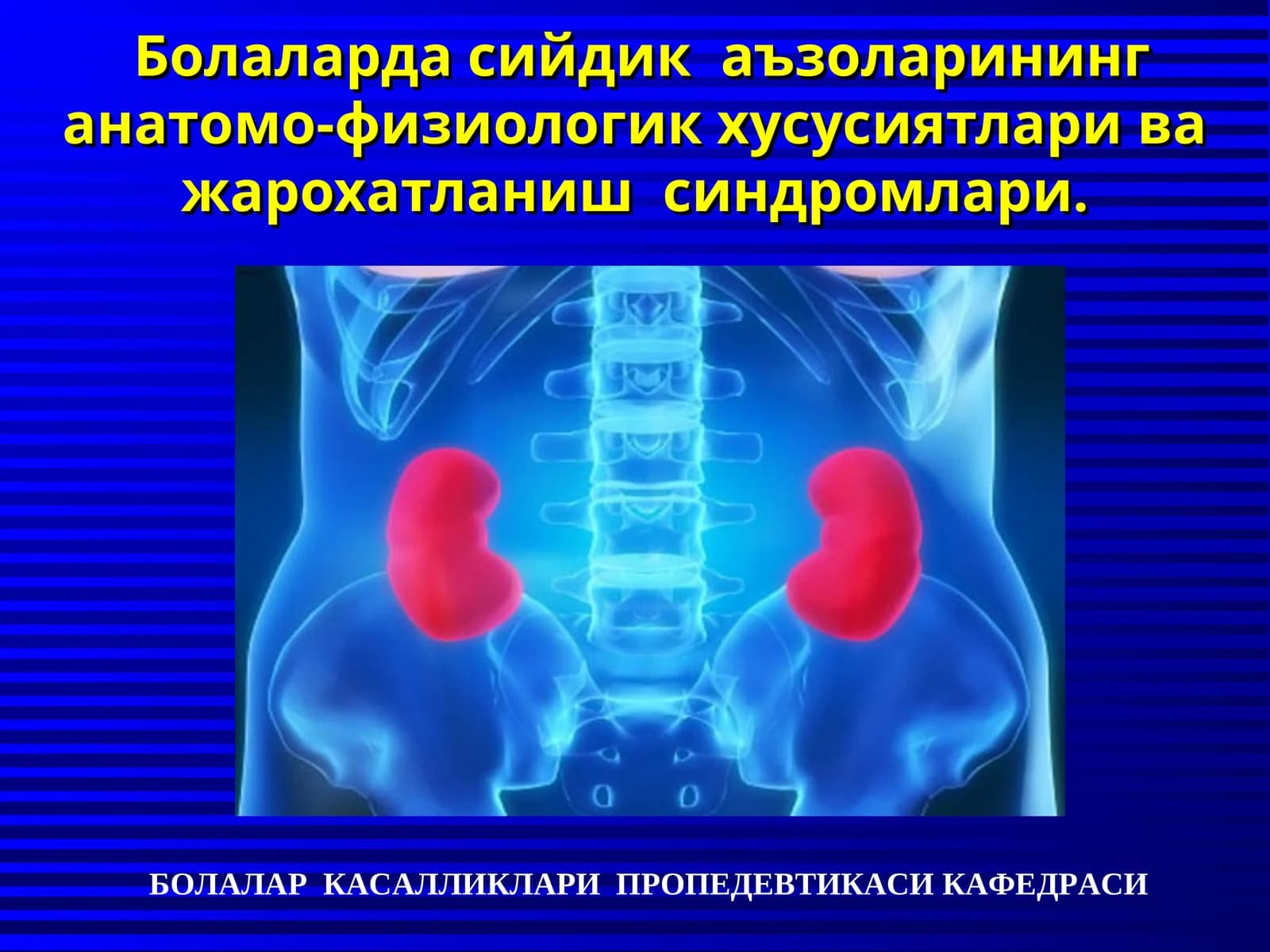Болаларда сийдик аъзоларининг анатомо-физиологик хусусиятлари ва жарохатланиш синдромлари