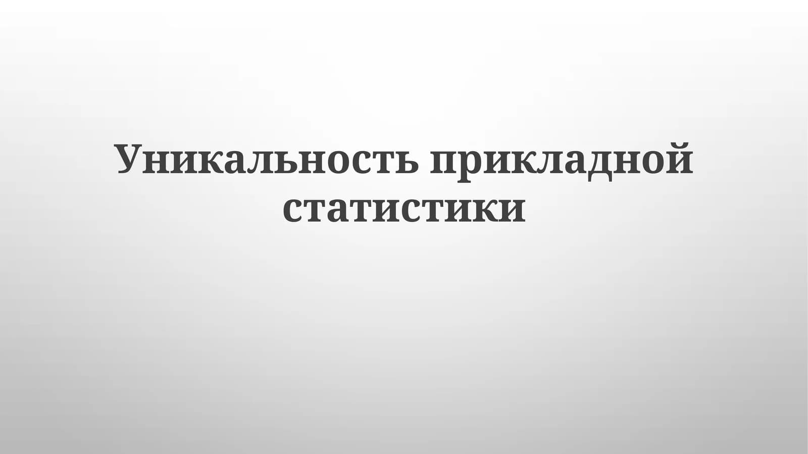 Amaliy statistika