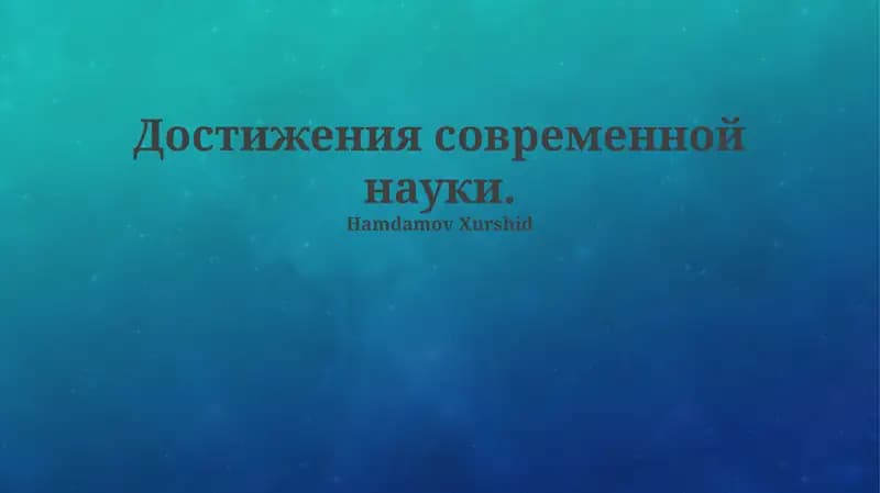 Прорывные достижения в науке и технологиях