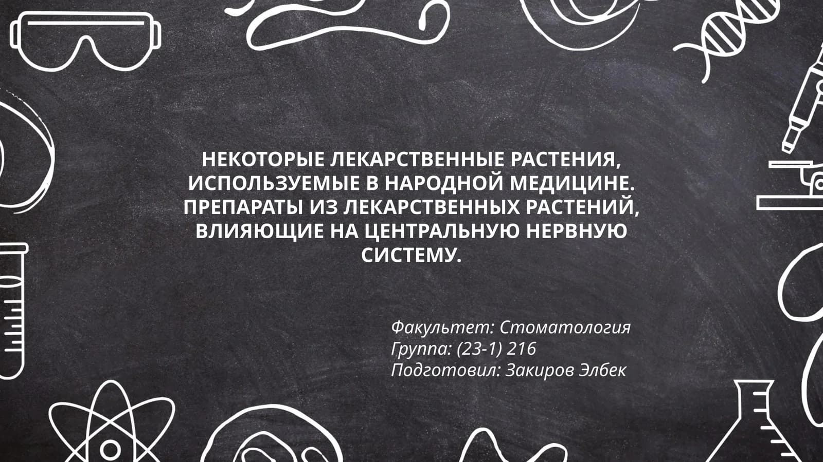 Некоторые лекарственные растения, используемые в народной медицине