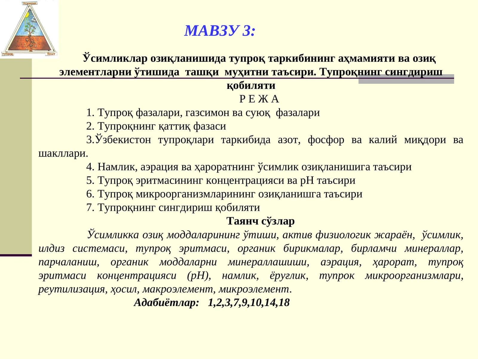 Ўсимликлар озиқланишида тупроқ таркибининг аҳмамияти ва озиқ элементларни ўтишида ташқи муҳитни таъсири. Тупроқнинг сингдириш қобиляти