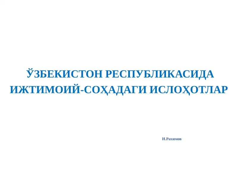 ЎЗБЕКИСТОН РЕСПУБЛИКАСИДА ИЖТИМОИЙ-СОҲАДАГИ ИСЛОҲОТЛАРИ.Рахимов