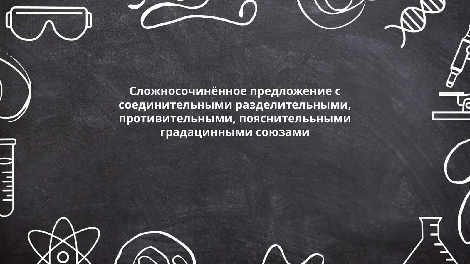 Сложносочинённое предложение с соединительными, разделительными, противительными и пояснительными союзами