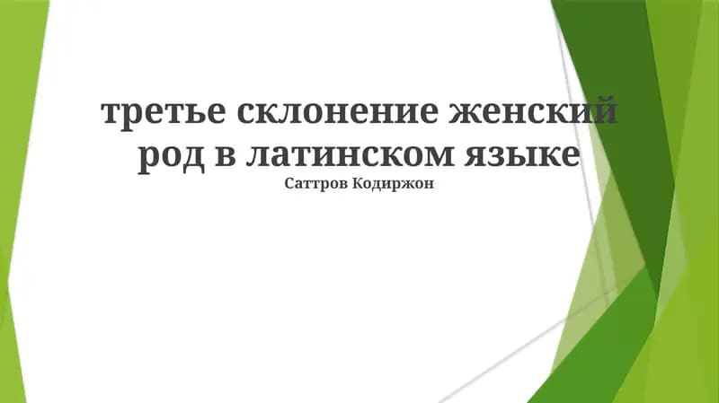 Третье склонение женского рода в латинском языке