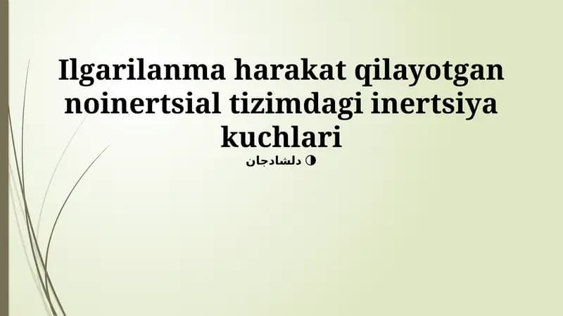 Ilgarilanma harakat qilayotgan noinertsial tizimdagi inertsiya kuchlari