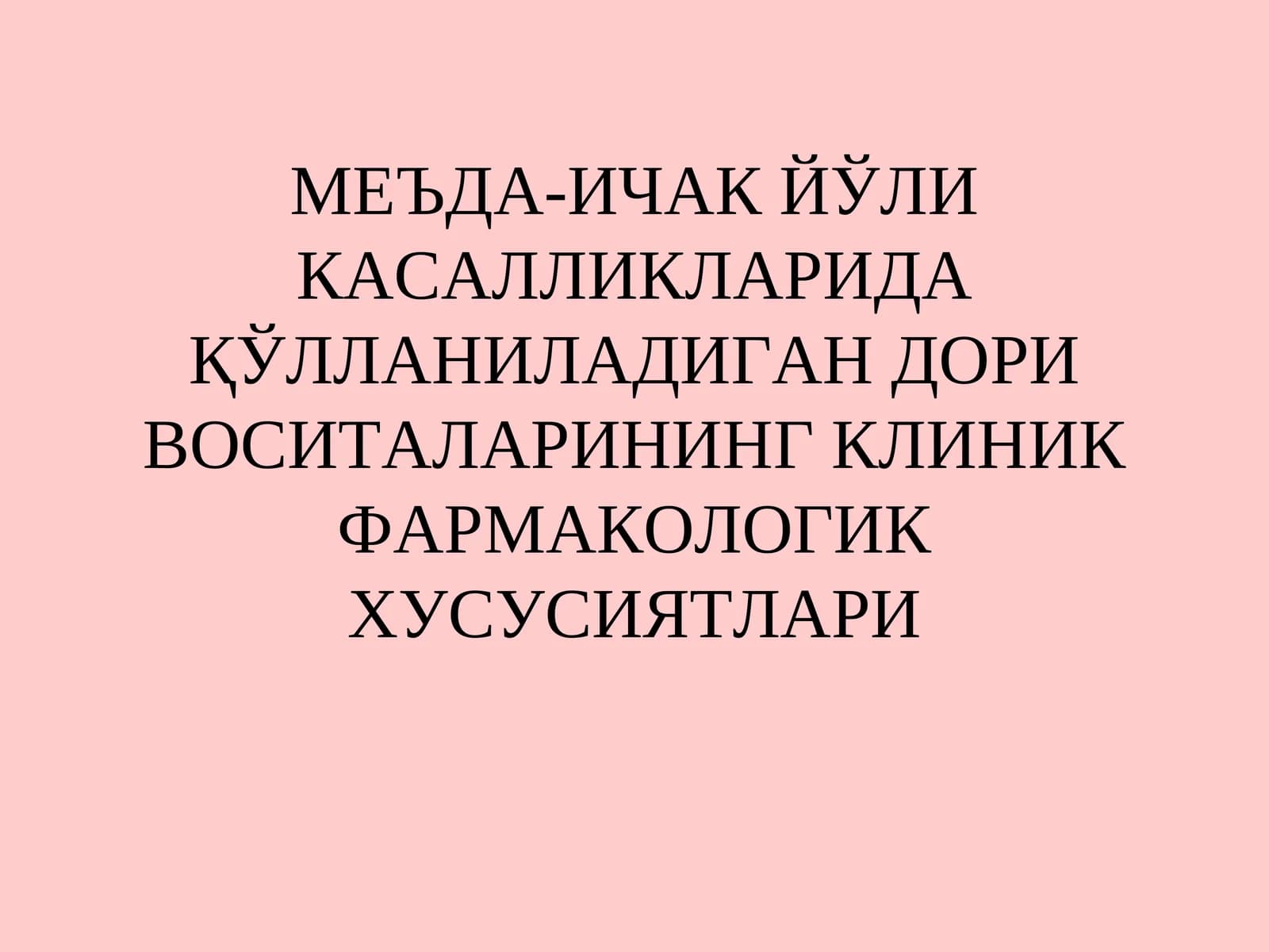 Hazm sistemasida qoʻllaniladigan dori vositalari