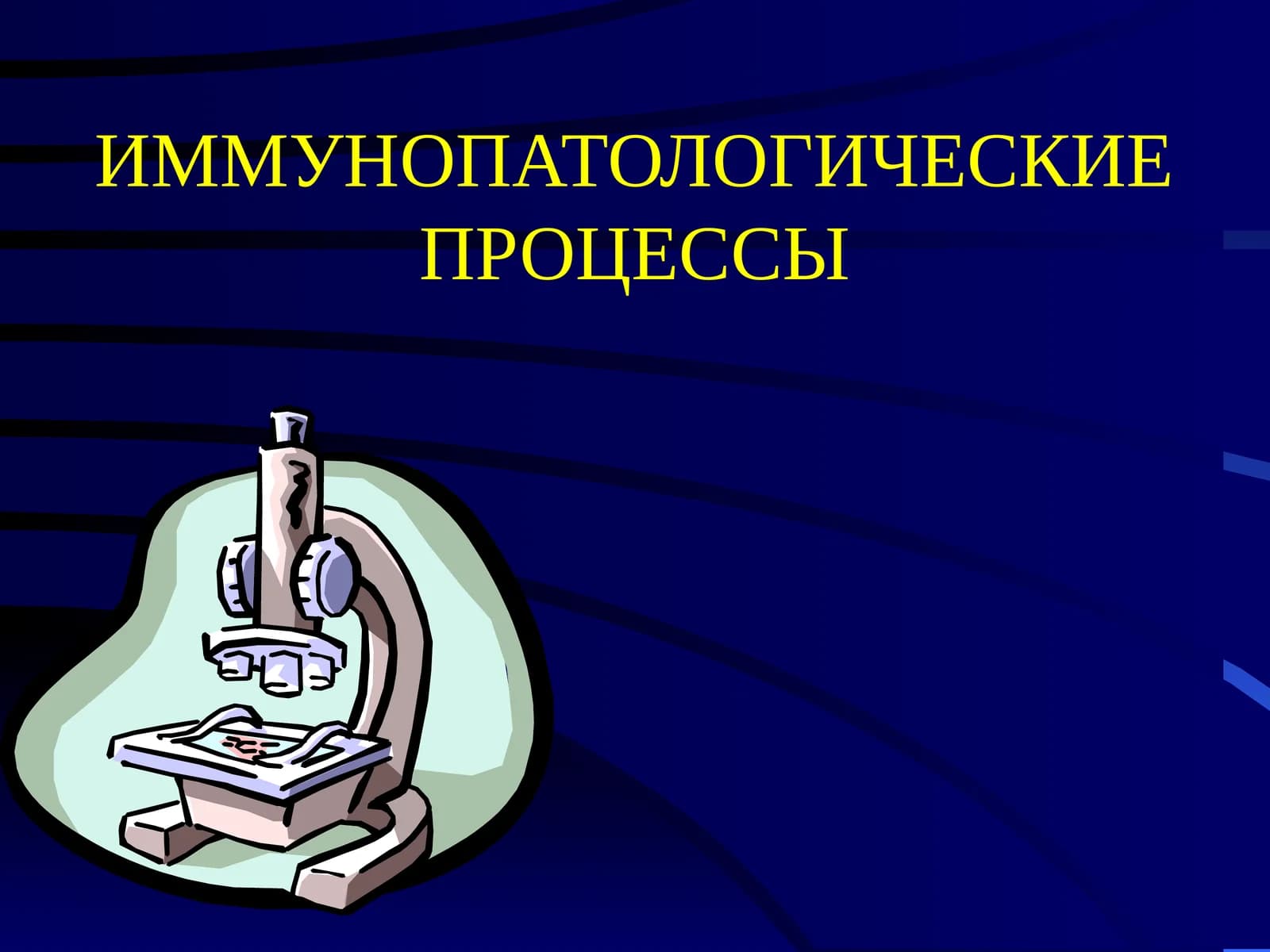 ИММУНОПАТОЛОГИЧЕСКИЕ ПРОЦЕССЫ