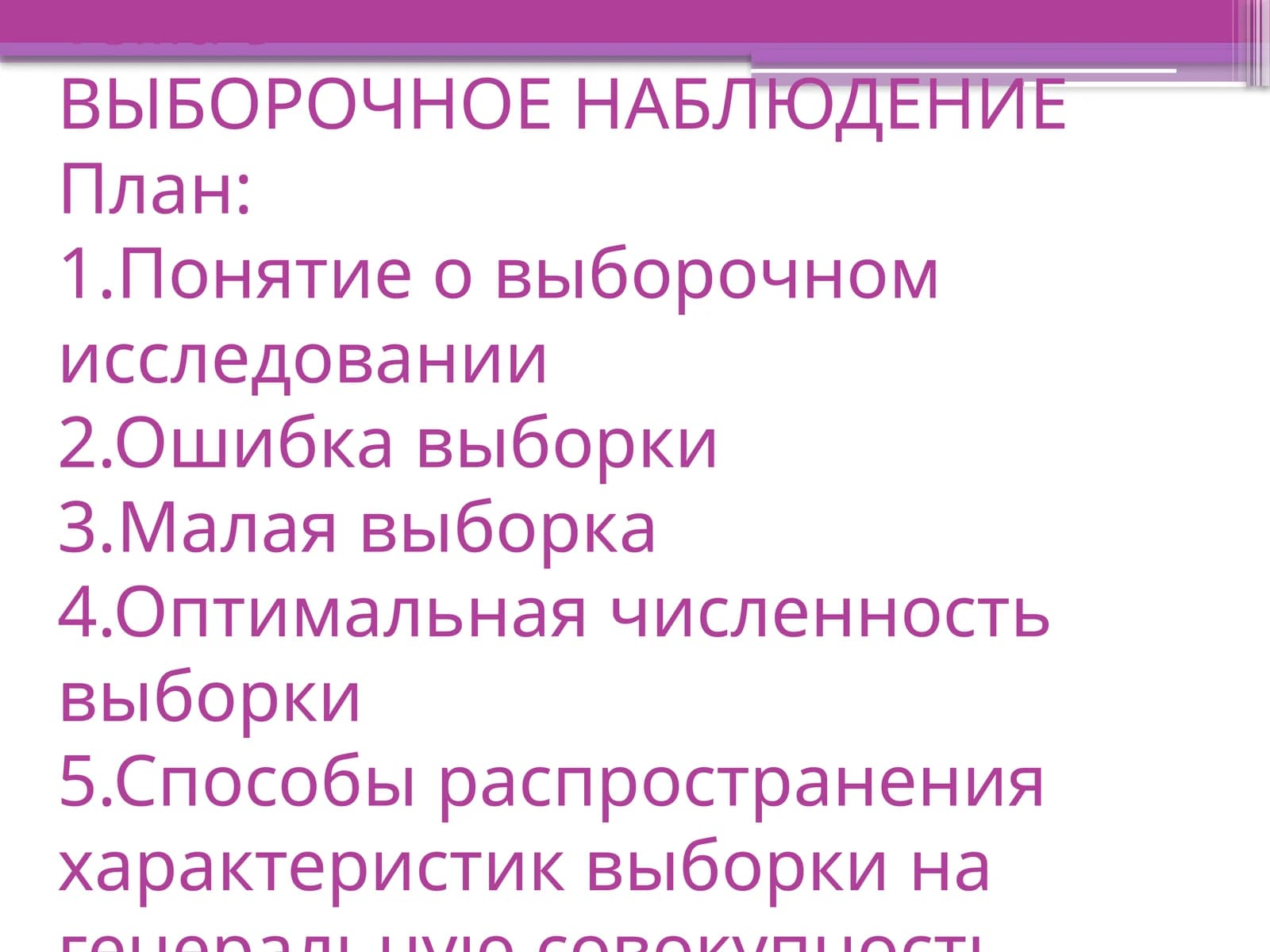 ВЫБОРОЧНОЕ НАБЛЮДЕНИЕ