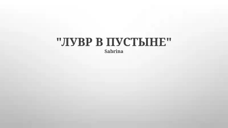Лувр в пустыне