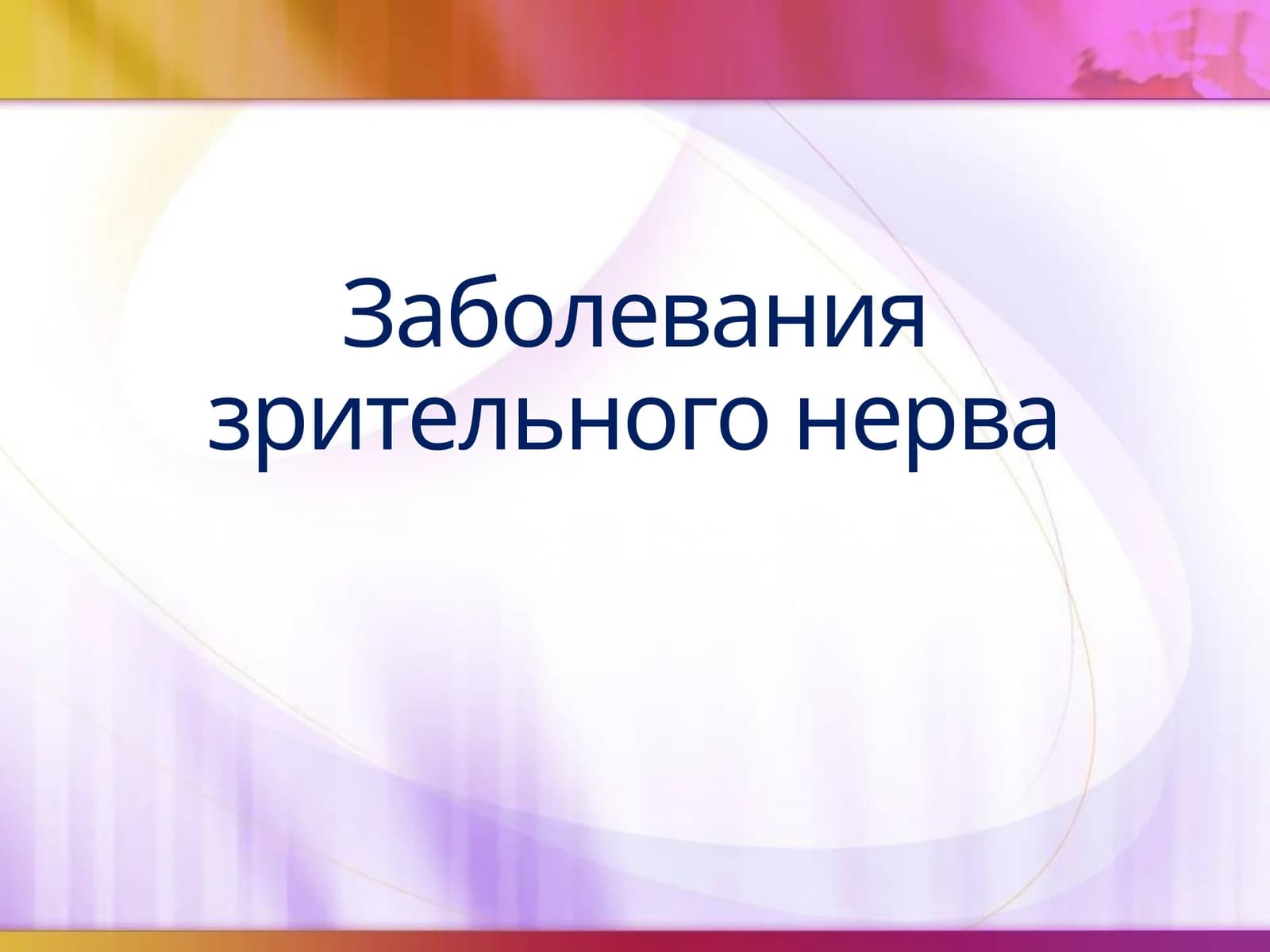 Неврит зрительного нерва