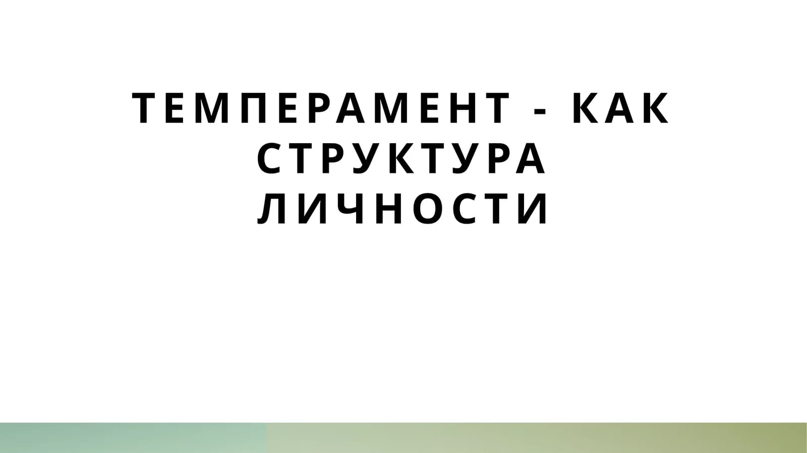 Темперамент - как структура личности
