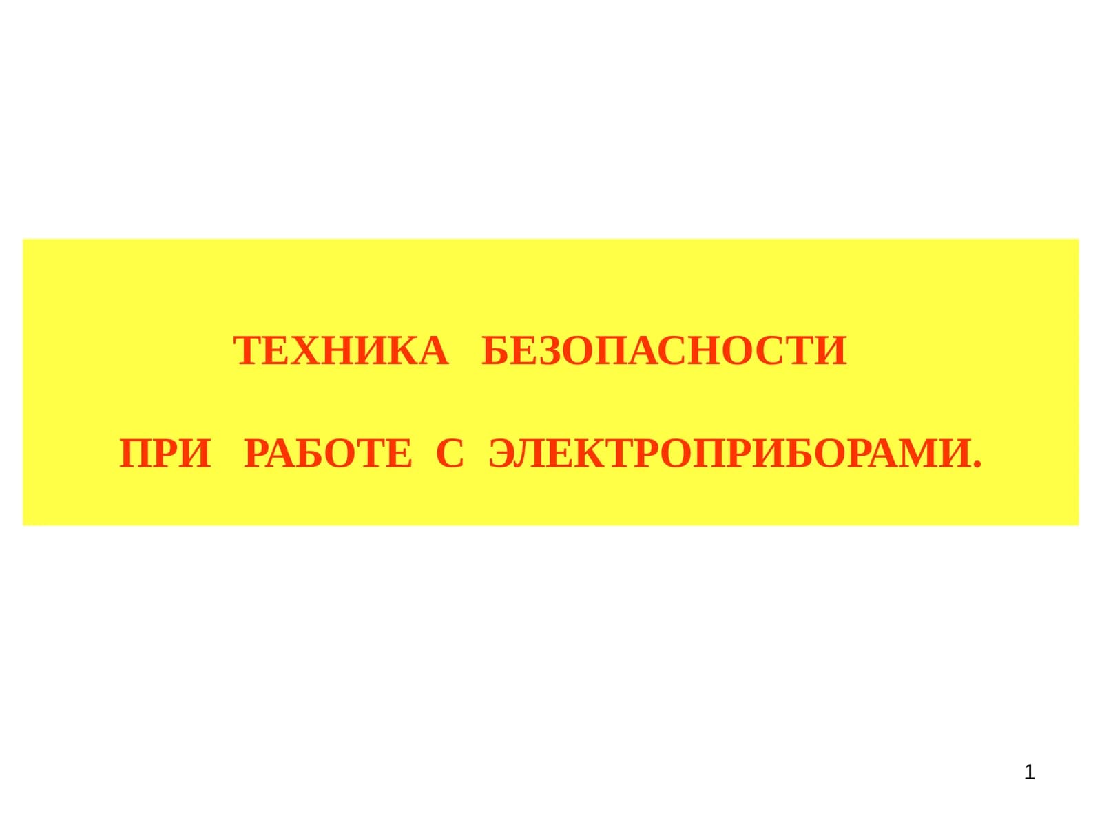 ТЕХНИКА БЕЗОПАСНОСТИ ПРИ РАБОТЕ С ЭЛЕКТРОПРИБОРАМИ