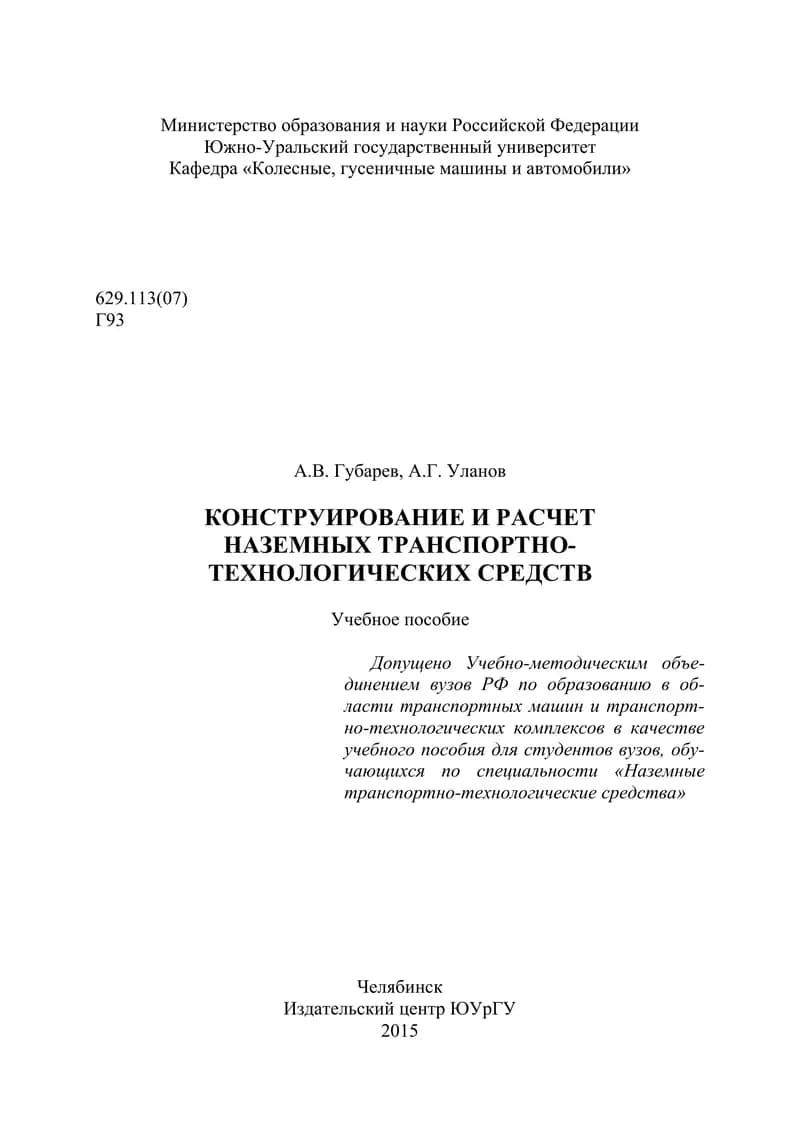 Конструирование и расчет наземных транспортно-технологических средств