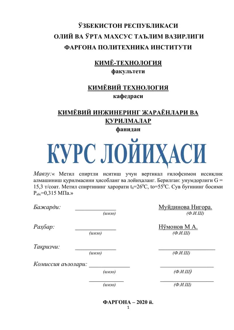 Метил спиртли иситиш учун вертикал ғилофсимон иссиқлик алмашиниш қурилмаси