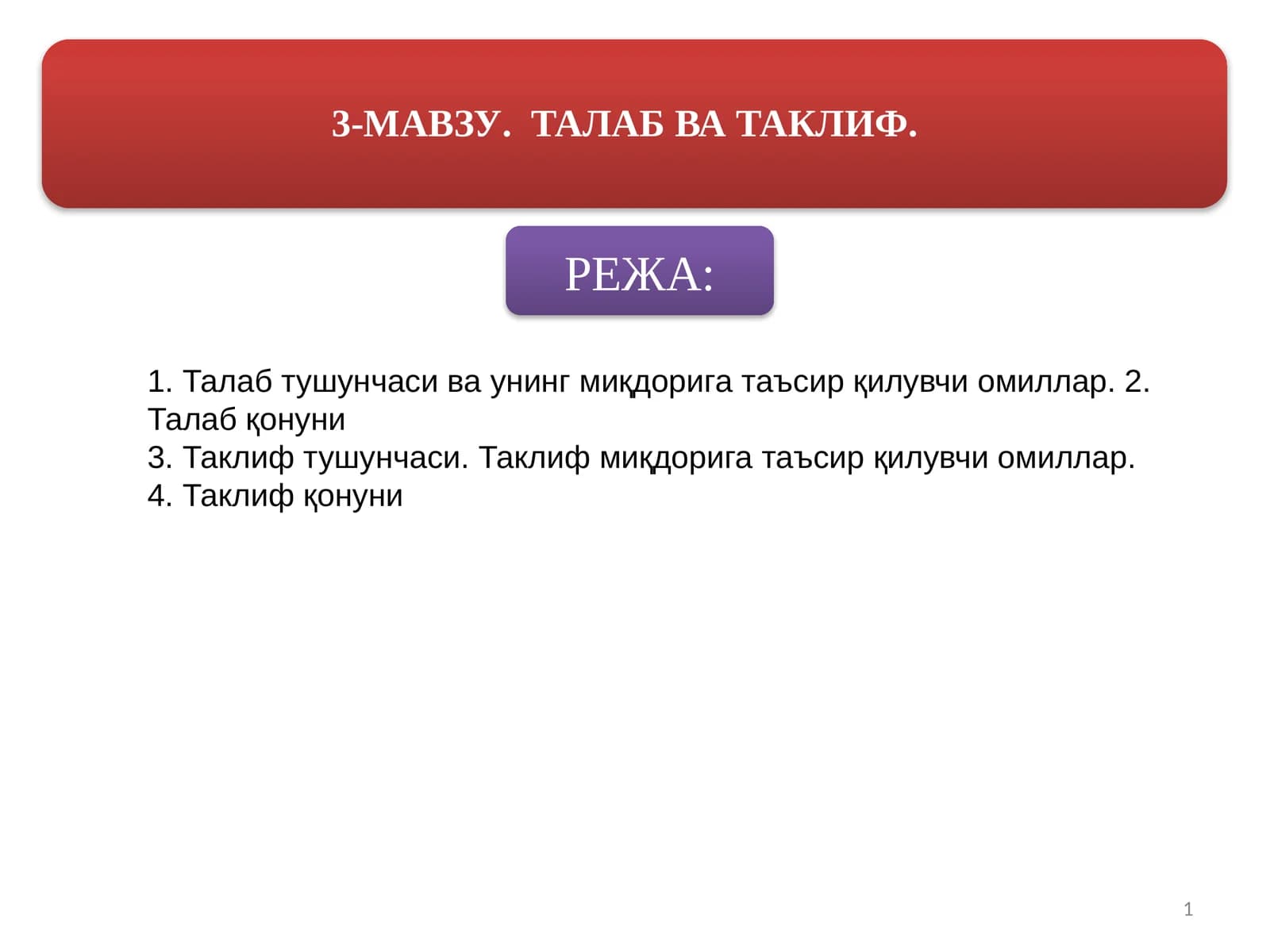Талаб ва таклиф қонунлари