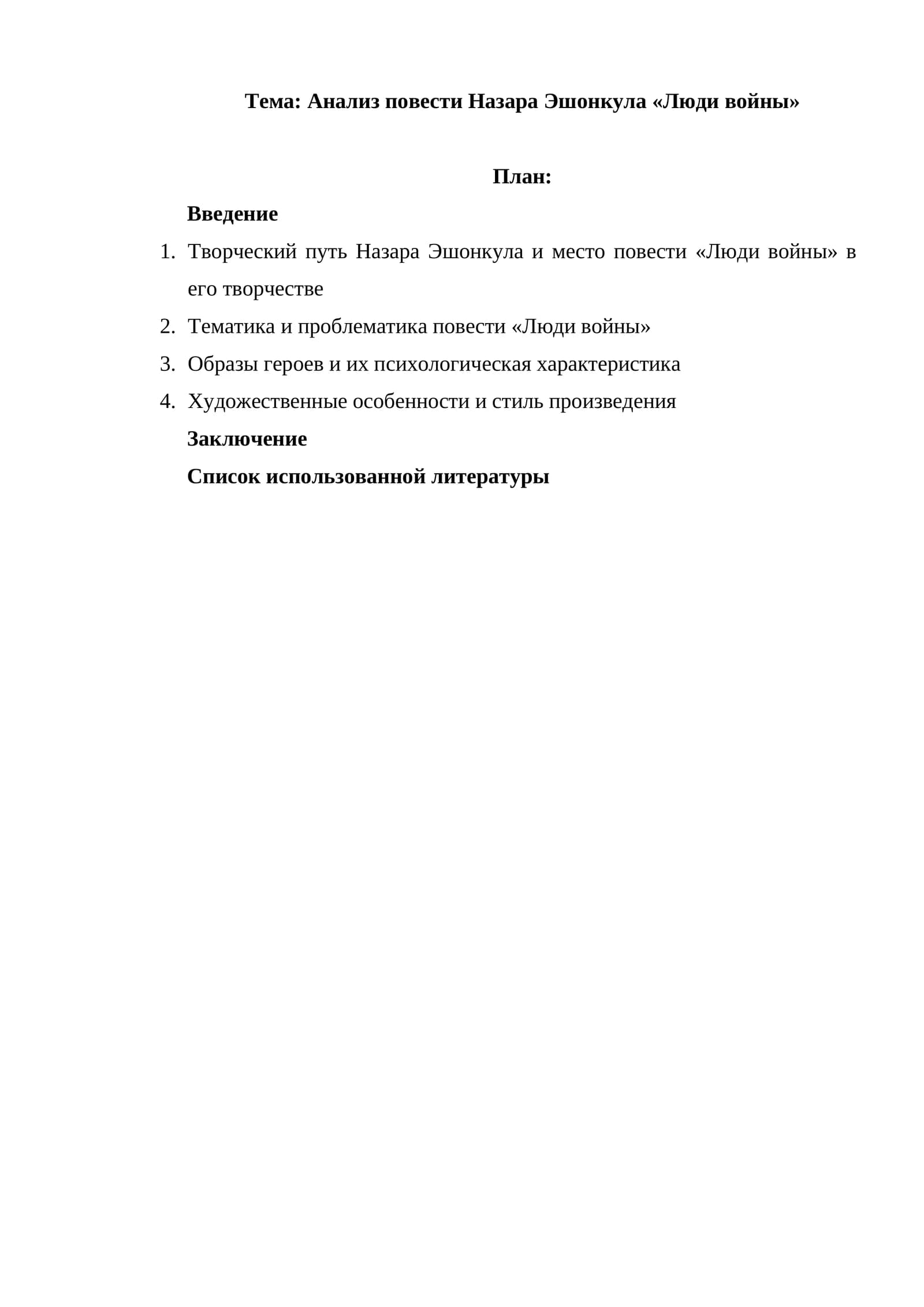 Анализ повести Назара Эшонкула «Люди войны»