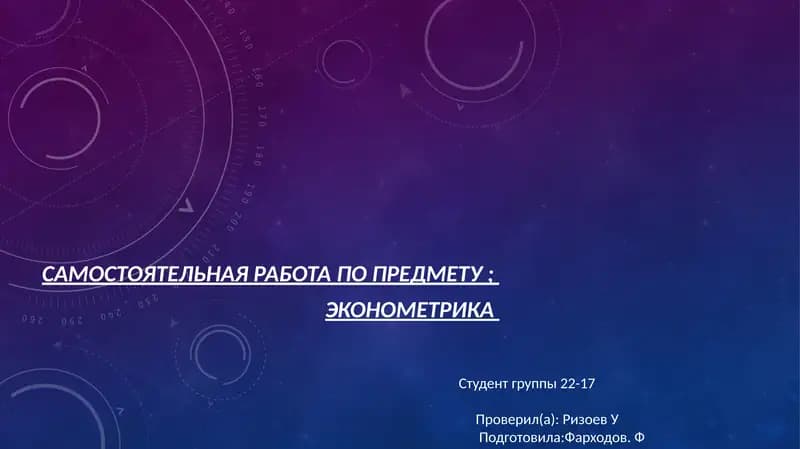 Эконометрика