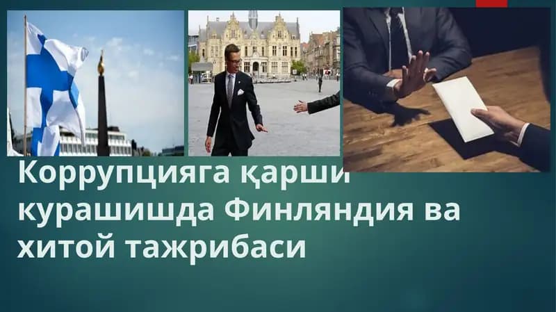 Korrupsiyaga qarshi kurashda Finlandiya va Xitoy tajribasi