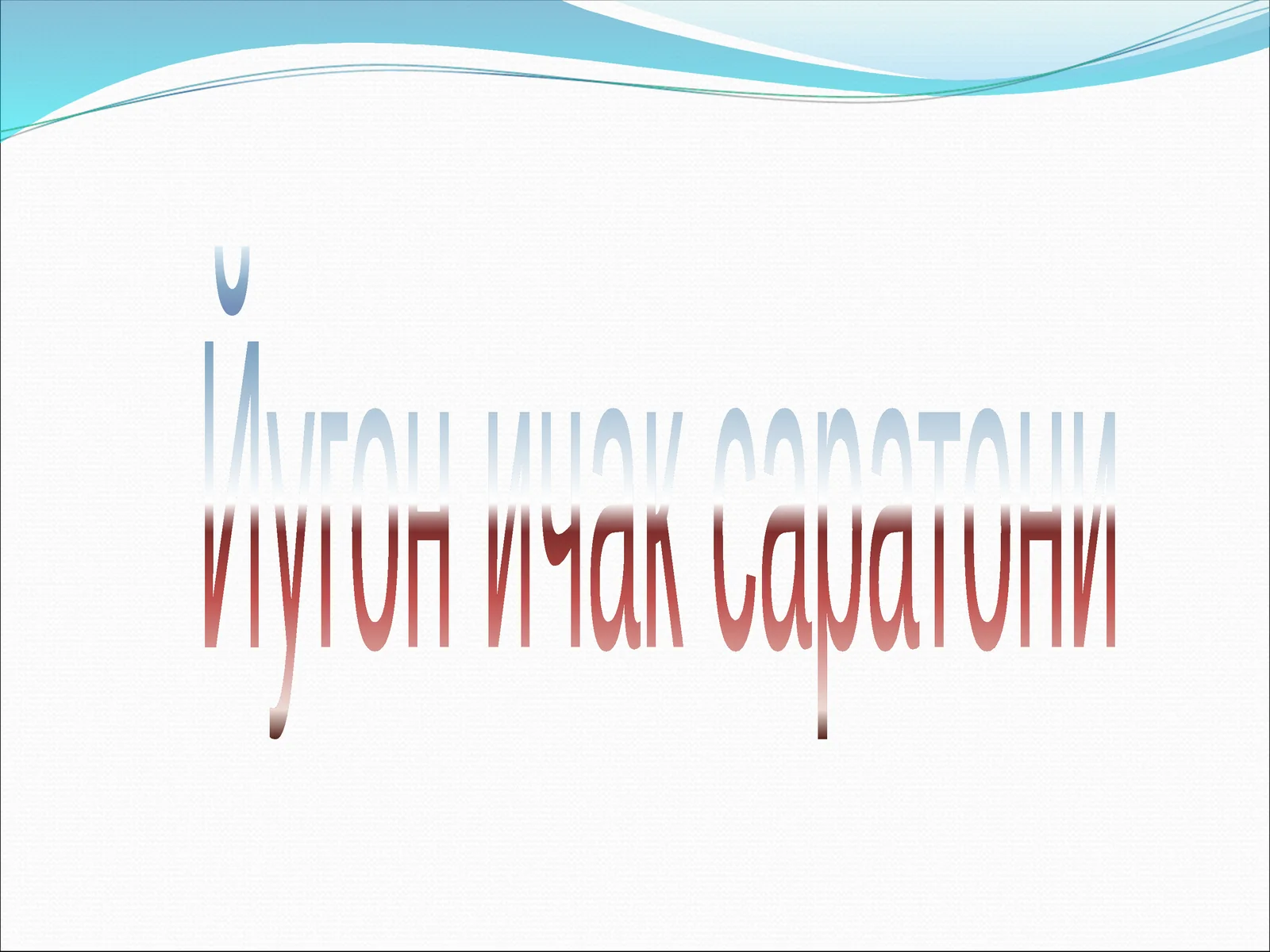 Йугон ичак саратони