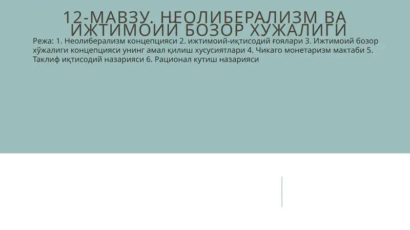 Неолиберализм ва ижтимоий бозор хўжалиги