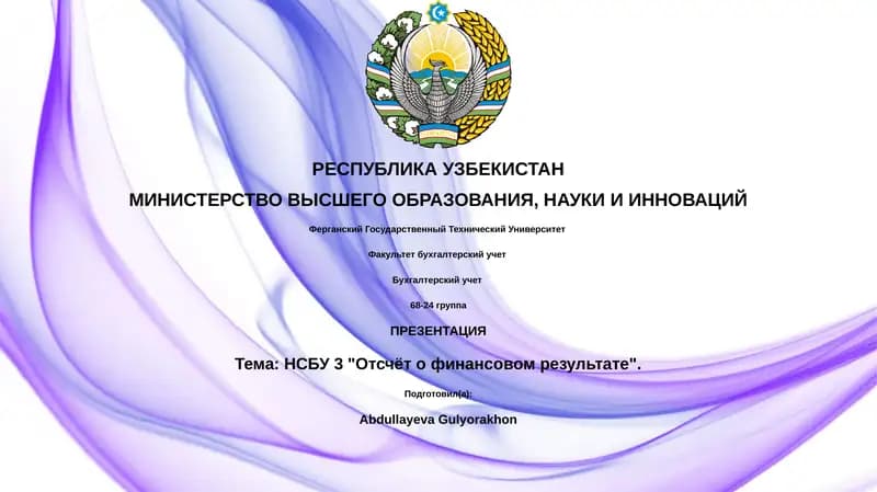 НСБУ 3 "Отсчёт о финансовом результате"