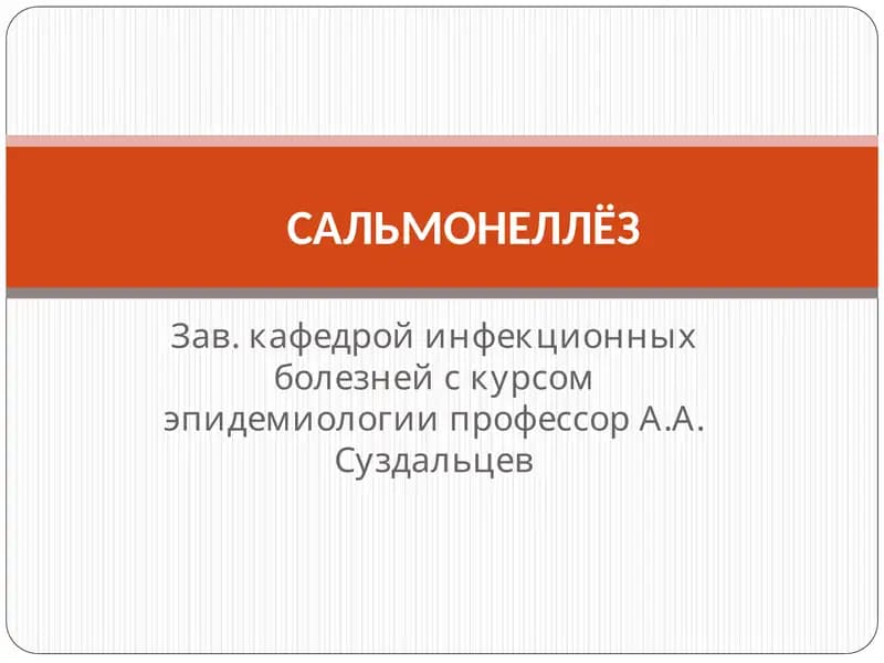 САЛЬМОНЕЛЛЁЗ