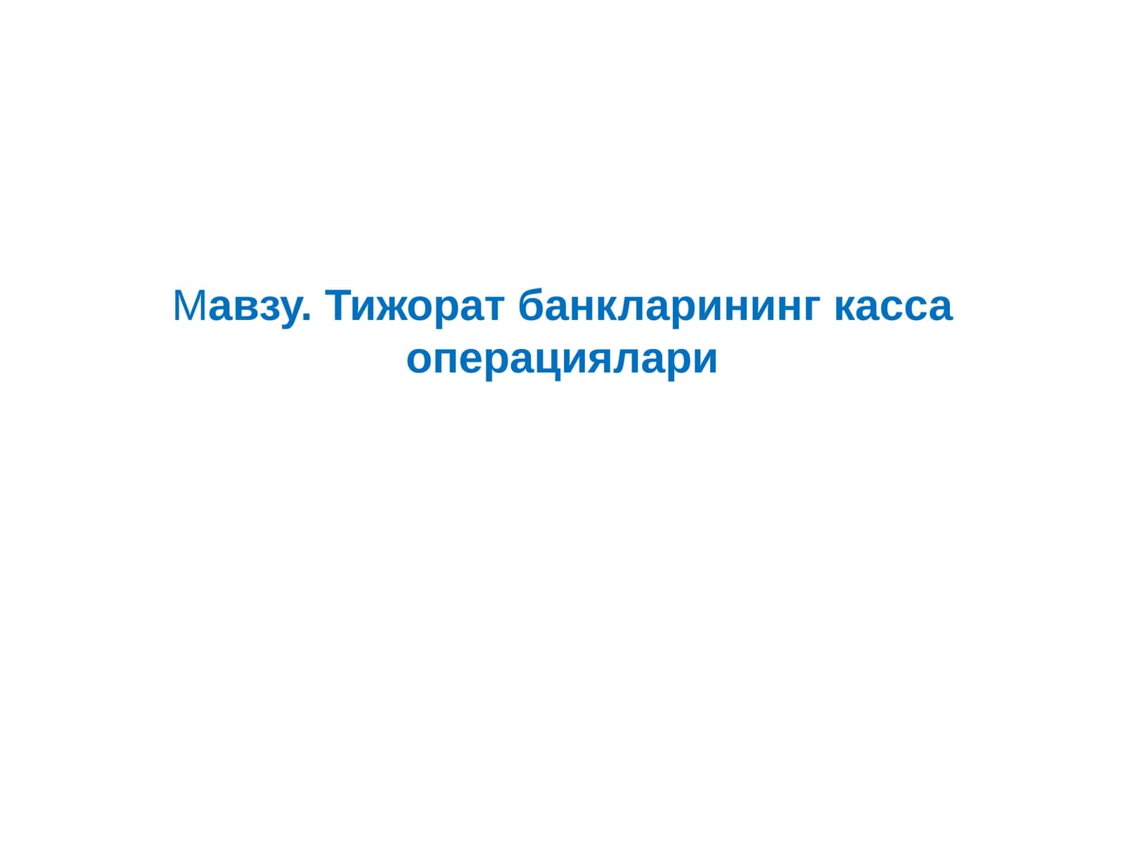 Тижорат банкларининг касса операциялари