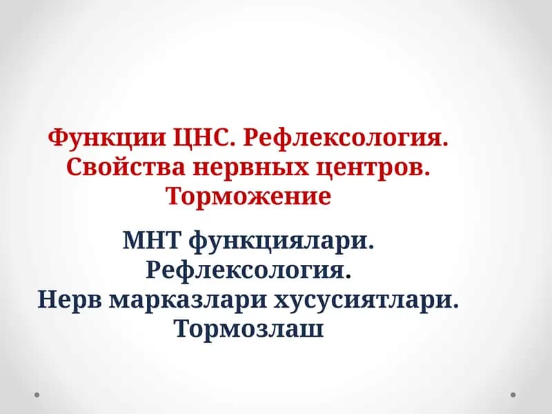 Функции ЦНС. Рефлексология