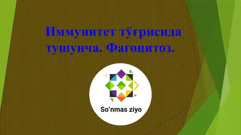 Иммунитет, фагоцитоз, иммунитолари, комплемент, тозалаш, озодқилиш