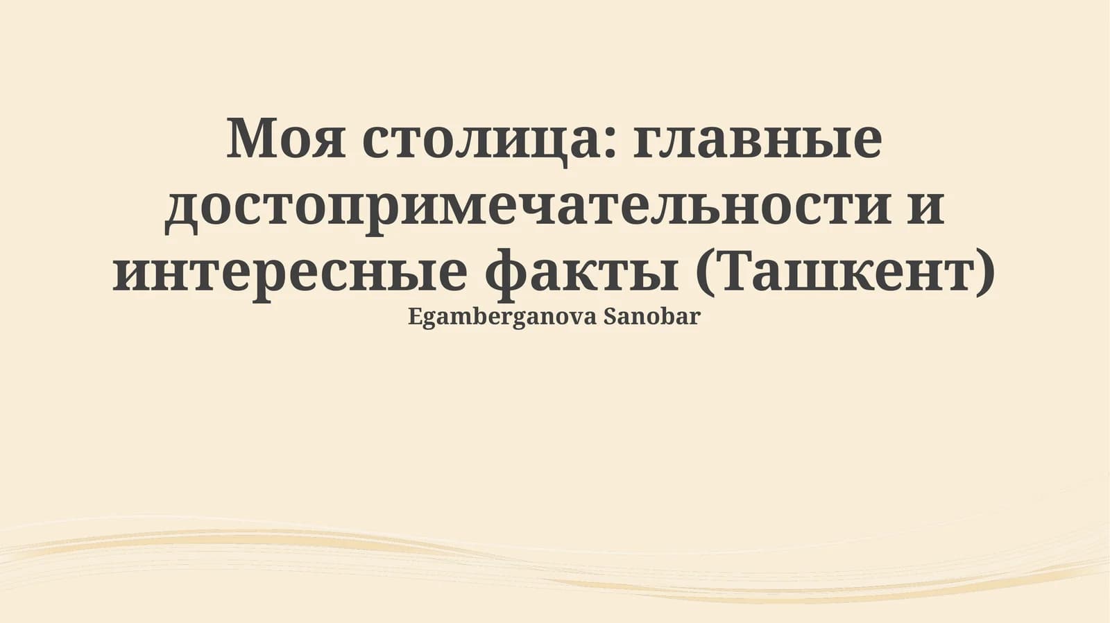 Моя столица: главные достопримечательности и интересные факты (Ташкент)