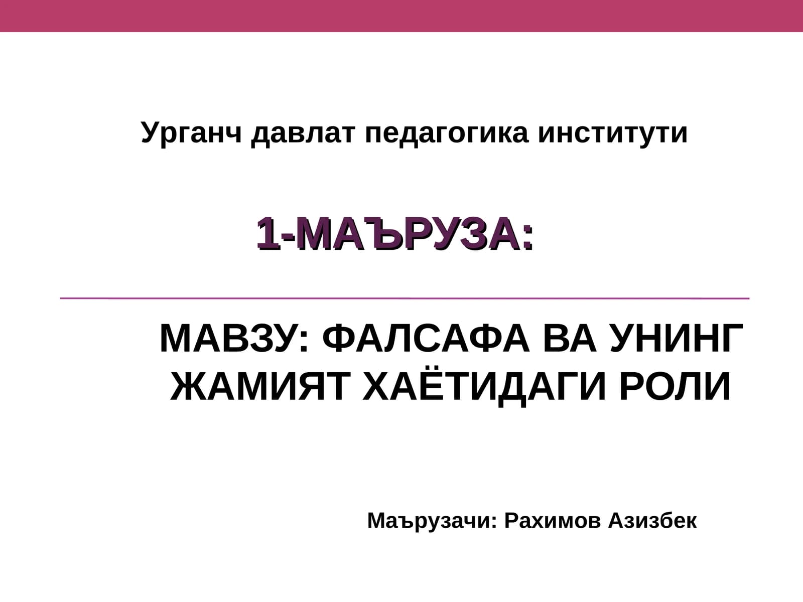 МАЪРУЗА: Урганч Давлат Педагогика Институти