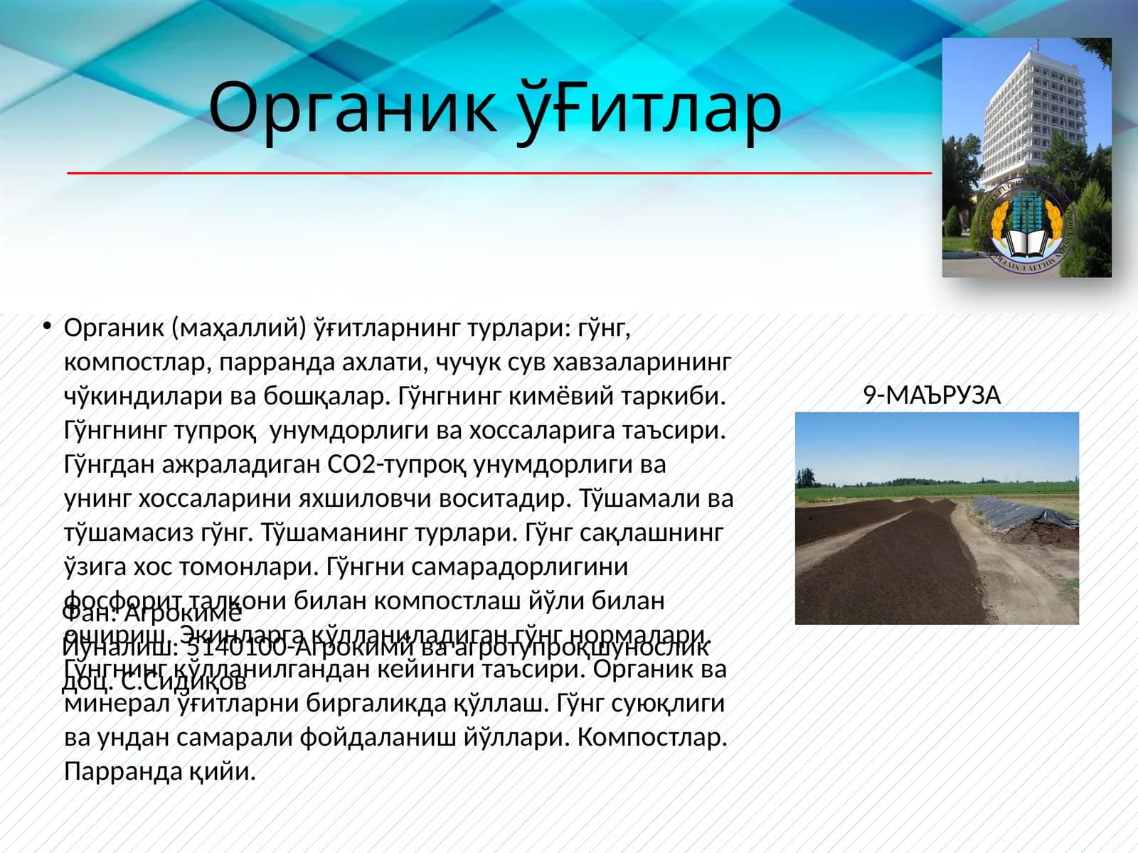 Органик ўҒитлар