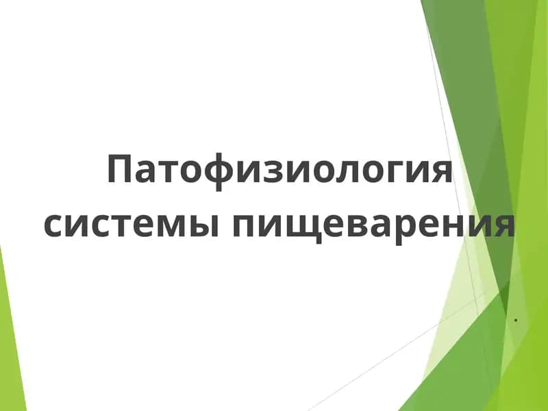 Патофизиология системы пищеварения