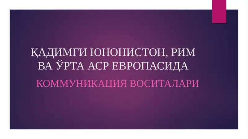 ҚАДИМГИ ЮНОНИСТОН, РИМ ВА ЎРТА АСР ЕВРОПАСИДА КОММУНИКАЦИЯ ВОСИТАЛАРИ