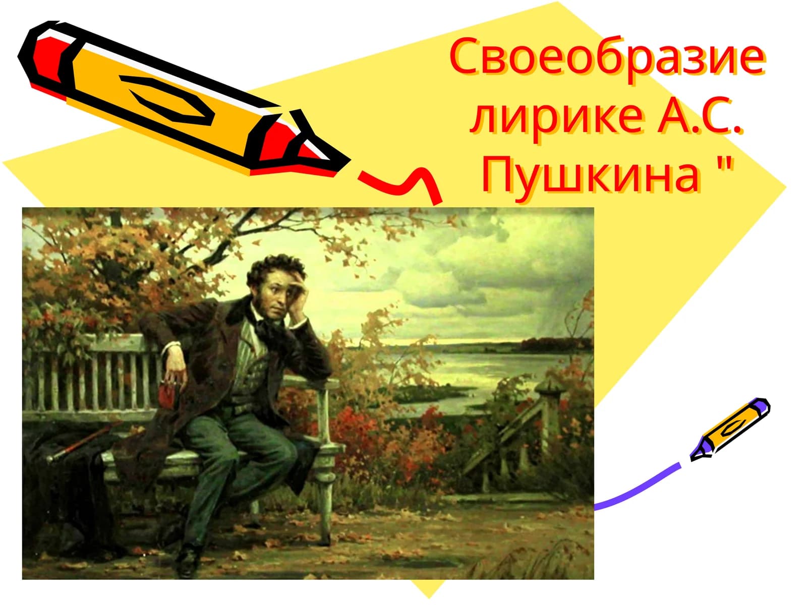 Своеобразие лирике А.С. Пушкина