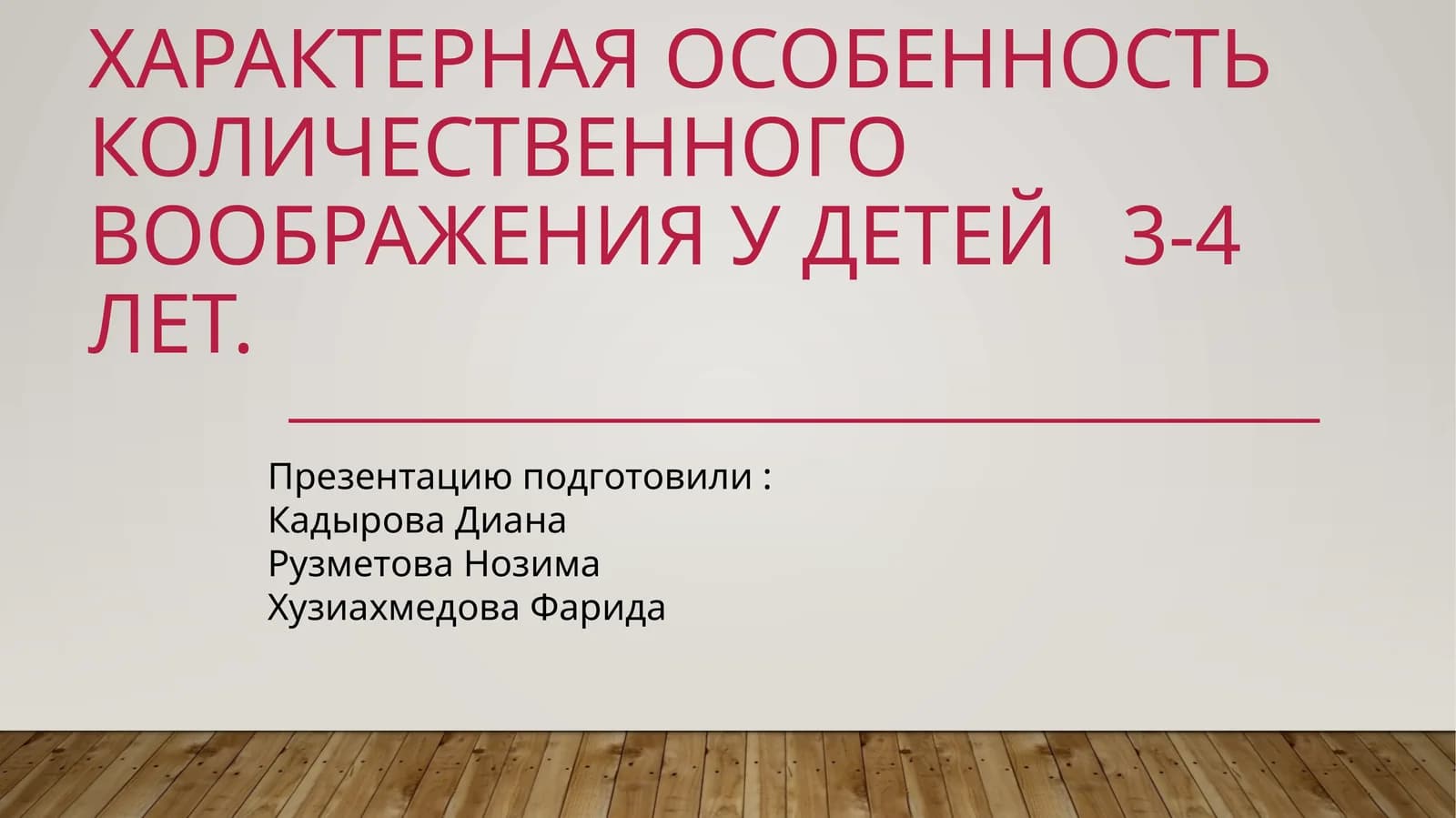 Характерная особенность количественного воображения у детей 3-4 лет