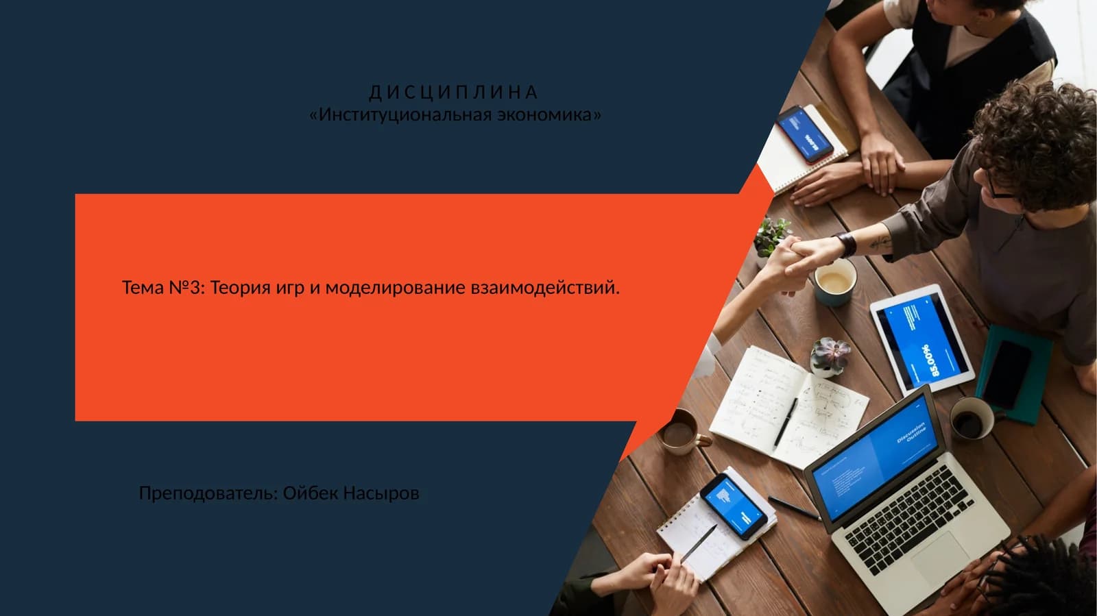Институциональная экономика