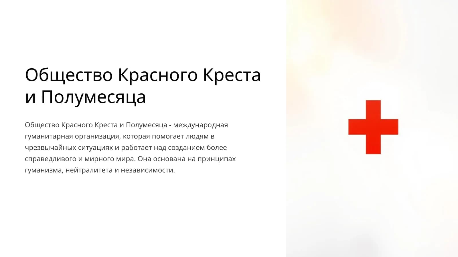 Общество Красного Креста и Полумесяца