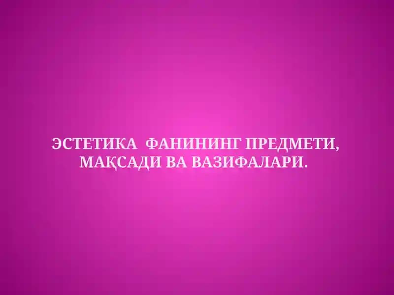 Эстетика