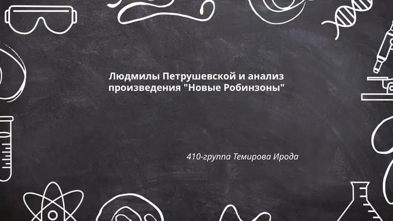 Людмилы Петрушевской и анализ произведения "Новые Робинзоны"
