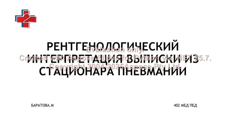 Рентгенологический интерпретация выписки из стационара пневмонии