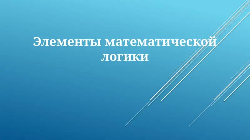Элементы математической логики