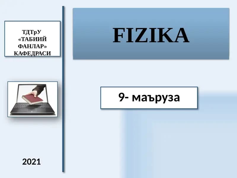 ЭЛЕКТРОДИНАМИКА