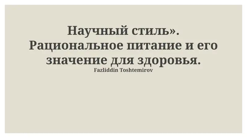 Научный стиль». Рациональное питание и его значение для здоровья