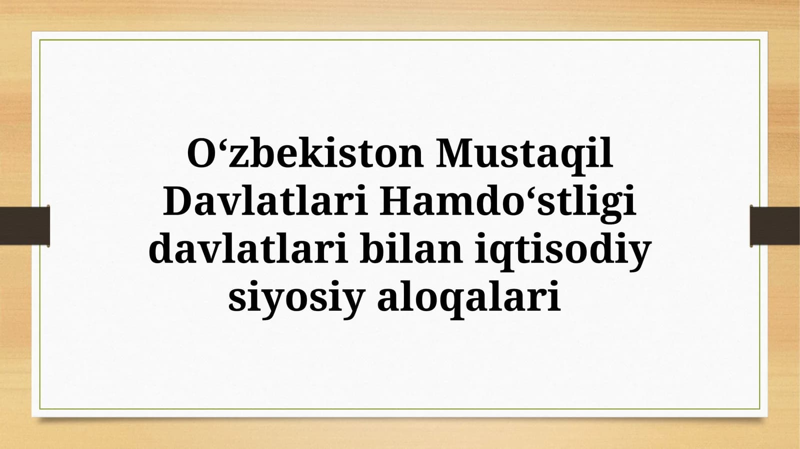 Oʻzbekiston Mustaqil Davlatlari Hamdoʻstligi davlatlari bilan iqtisodiy-siyosiy aloqalari