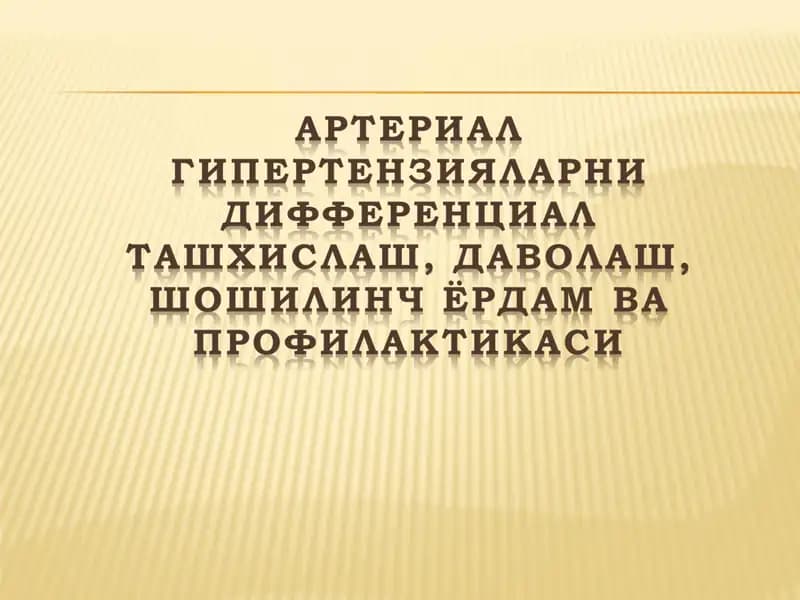 АРТЕРИАЛ ГИПЕРТЕНЗИЯЛАРНИ ДИФФЕРЕНЦИАЛ ТАШХИСЛАШ, ДАВОЛАШ, ШОШИЛИНЧ ЁРДАМ ВА ПРОФИЛАКТИКАСИ