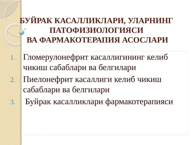БУЙРАК КАСАЛЛИКЛАРИ, УЛАРНИНГ ПАТОФИЗИОЛОГИЯСИ