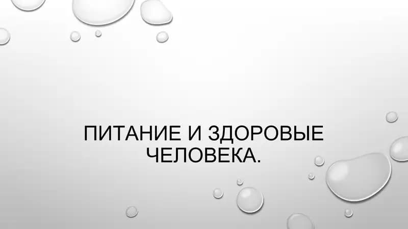 Питание и здоровые человека