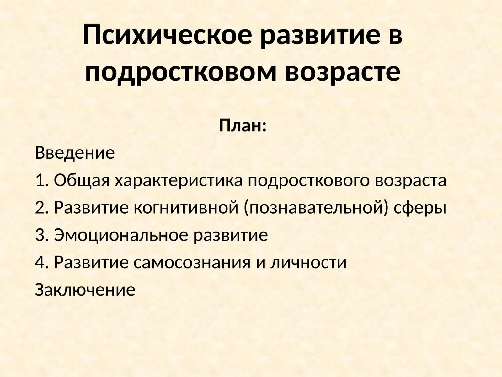 Психическое развитие в подростковом возрасте